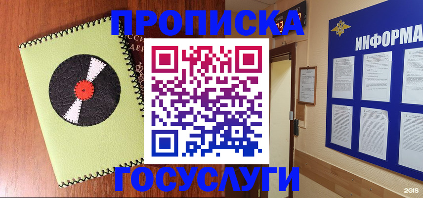 прописка в Богородске